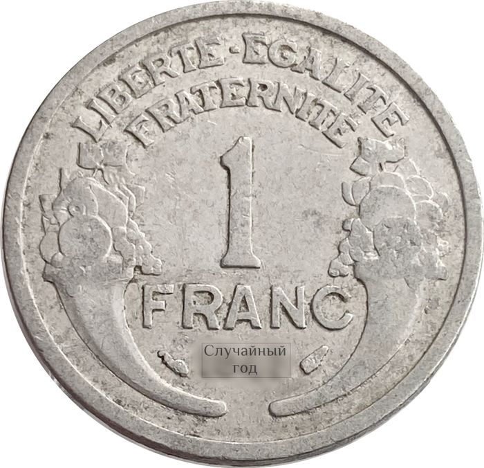 1 франк 1941-1959 Франция