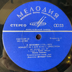 Винтажная виниловая пластинка LP Л. Бетховен, Эмиль Гилельс, Концерт № 3 Для Ф-но С Оркестром До Минор, Соч. 37 (СССР 1969)