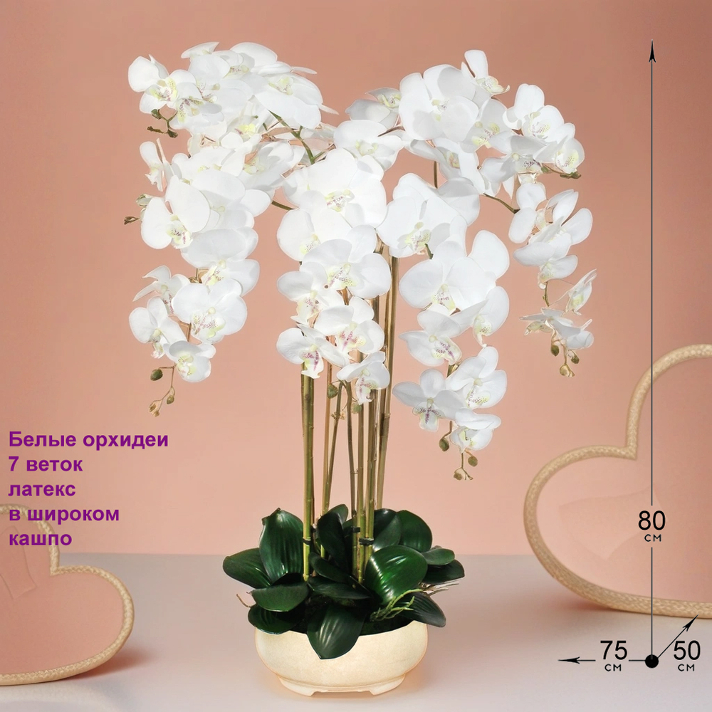 Искусственные Орхидеи 7 веток белые 80см в широком кашпо
