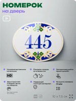 Номер на дверь квартиры 445, для кабинета, офиса, в средиземноморском стиле, шильдик 10 х 7,5 см, белый, Айдентика Технолоджи
