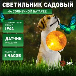 Светильник уличный ЭРА ERASF22-11 на солнечных батареях садовый Золотистый ретривер щенок 28 см | Садовые декоративные светильники