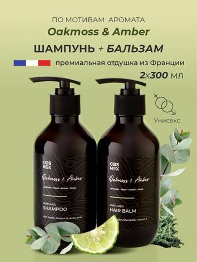 Cosmex Парфюмированный набор Oakmoss & Amber Шампунь + бальзам