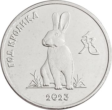 1 рубль 2021 Приднестровье «Китайский гороскоп - год кролика»