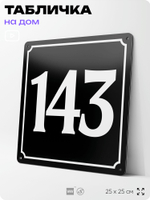 Адресная табличка с номером дома 143, на фасад и забор, черная, 25х25 см, Айдентика Технолоджи