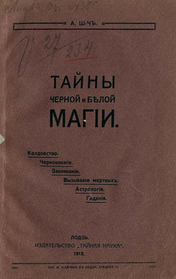 Тайны черной и белой магии. Колдовство. Чернокнижие. Заклинания. Магические договоры. Некромантия. Гадания. Астрология | Нет автора