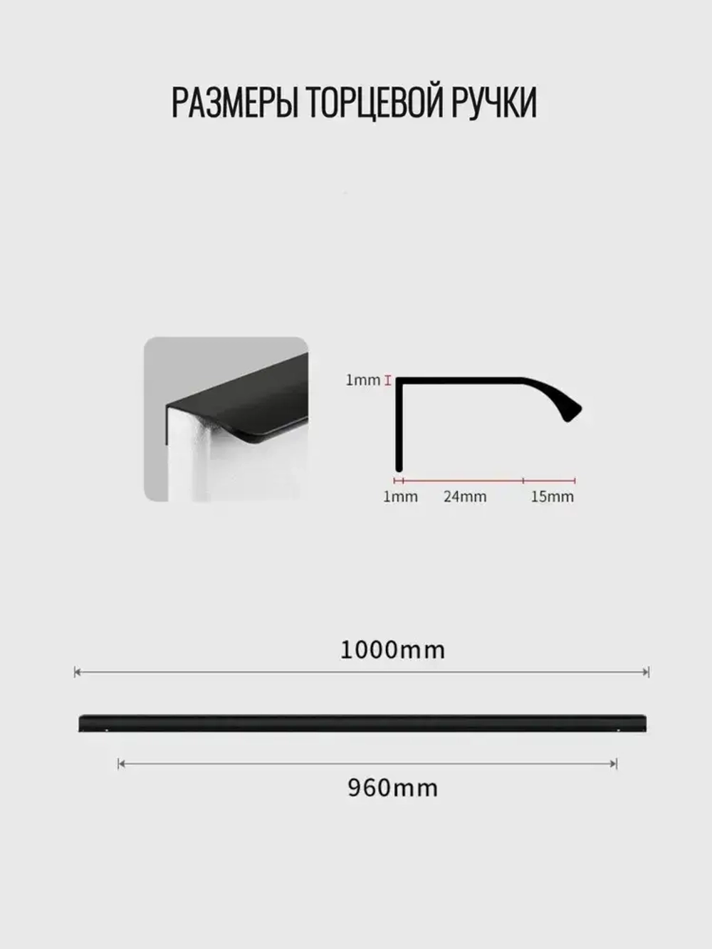 Ручка торцевая 1000 мм чёрная 2 шт.