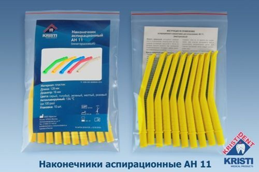Пылесосы многоразовые АН 11 (10шт.), ЖЕЛТЫЕ, Кристидент
