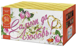 Салют да любовь (1"х100) (ЕС553)