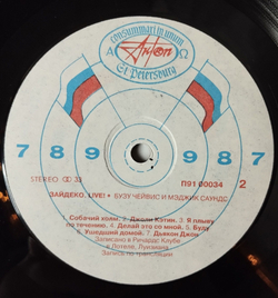 Винтажная виниловая пластинка LP Натан И Зайдеко Ча-Час Nathan and The Zydeco Cha Chas Бузу Чейвис И Мэджик Саундс Зайдеко. Live (СССР 1991)