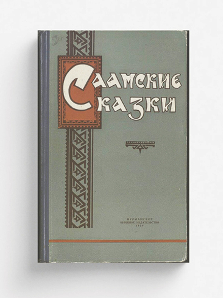 Саамские сказки | Нет автора