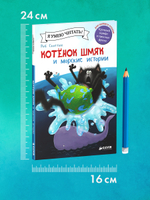 Котёнок Шмяк и морские истории