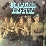 Голубые Береты / Голубые Береты (LP)