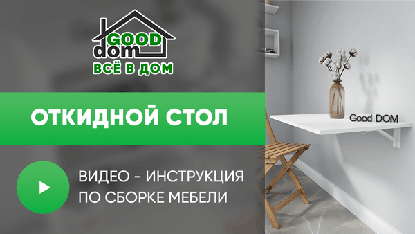 Инструкция по сборке откидного стола Инструкция по сборке откидного стола