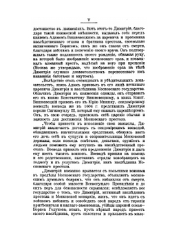 Записки Станислава Немоевского. (1606-1608) | А. А. Титов