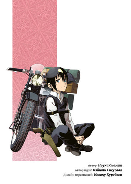 Манга Путешествие Кино. Том 2