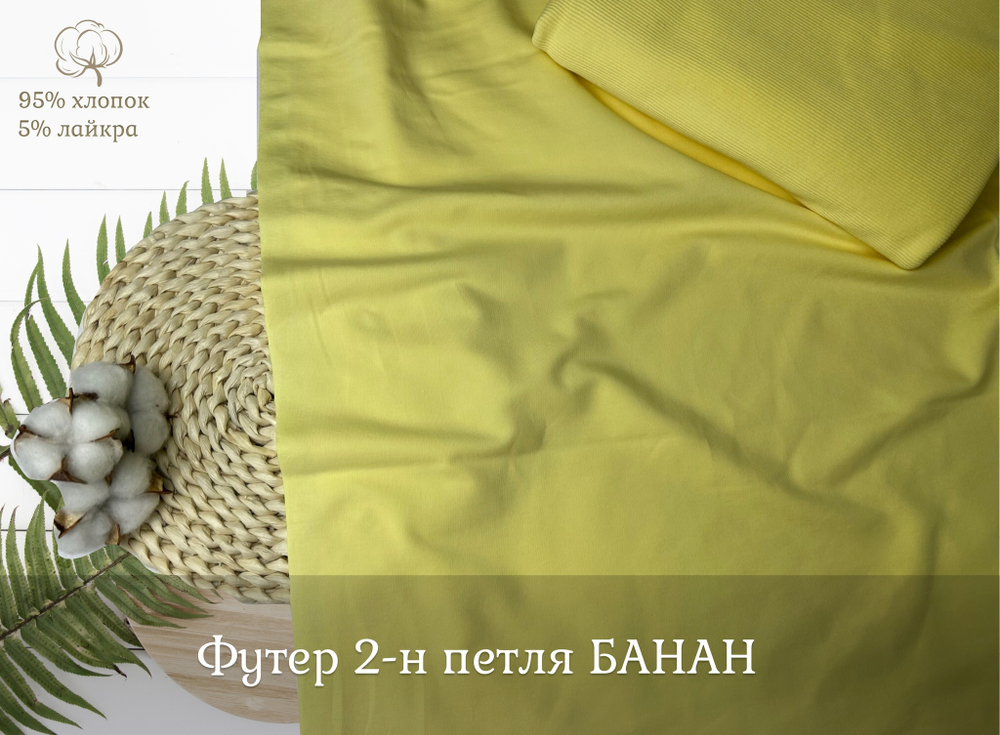 Футер 2-н петля БАНАН