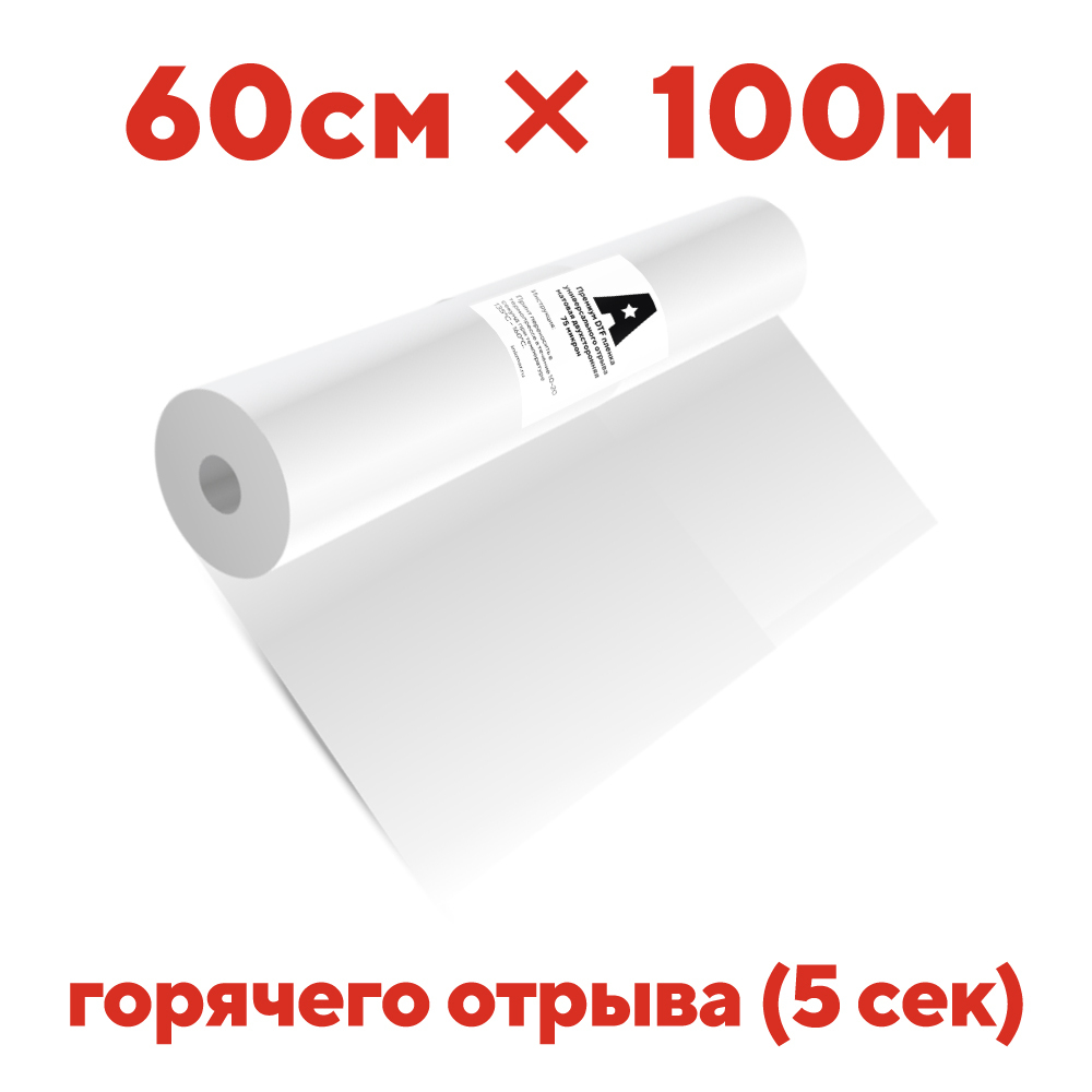 Премиум DTF пленка Astra горячий отрыв 60см х 100м