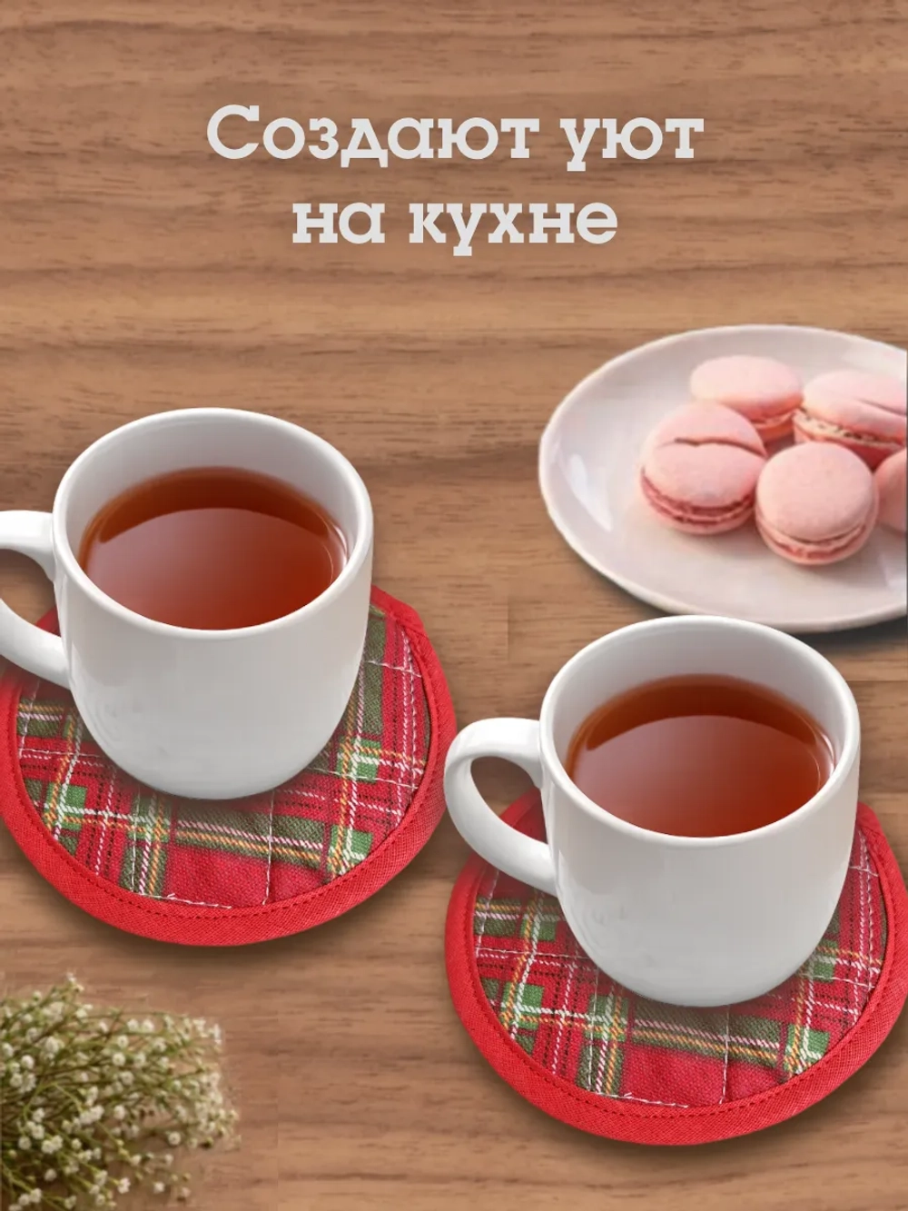 Набор подставок под горячее "Клетка"