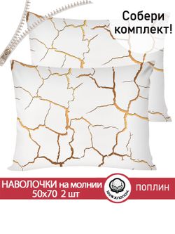 Наволочка комплект 2шт поплин Сказка "Кракле (белый)" 50x70 см на молнии