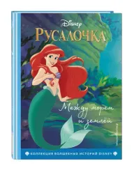 Русалочка. Между морем и землей. Книга для чтения с цветными картинками