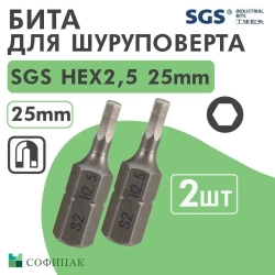 Бита шестигранная HEX 2,5 х25мм S2 2шт SGS