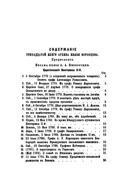 Архив князя Воронцова. Книга 13. Бумаги графов Александра и Семена Воронцовых | П. И. Бартенев