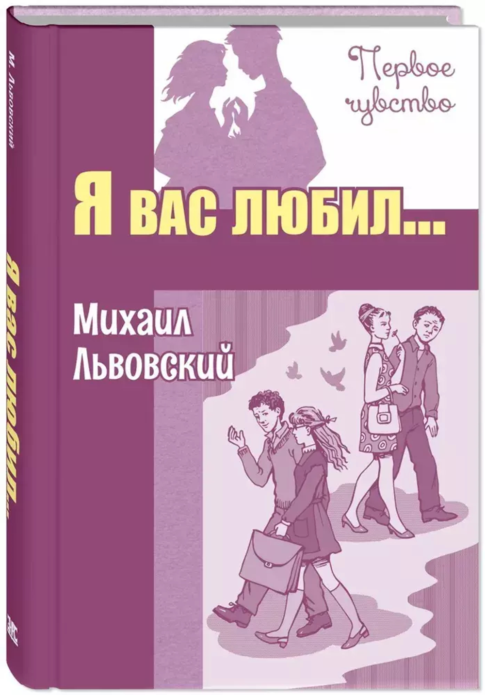 Я вас любил... Повести