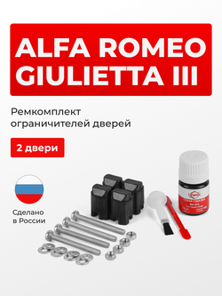 Ремкомплект ограничителей дверей Alfa Romeo GIULIETTA (III) 940 (2 двери, тип 43) 2010-2016