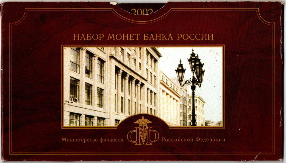 5 рублей 2002 СПМД и копейки (без 1 рубля и 2 рублей) с жетоном СПМД в буклете