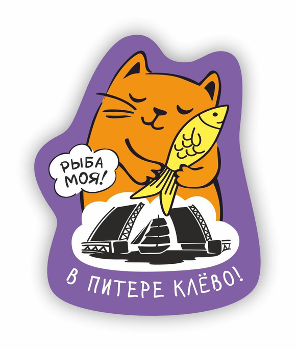 Магнит "В Питере клёво"