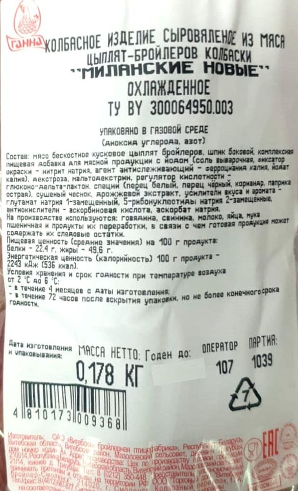 Колбаски сыровяленые &quot;Миланские новые&quot; Ганна