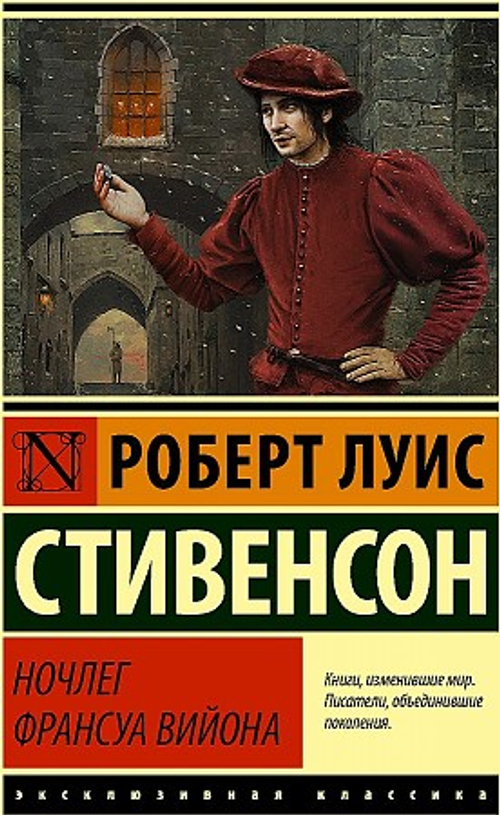 Ночлег Франсуа Вийона, изд.: АСТ, авт.: Стивенсон Р.Л., серия.: Эксклюзивная классика