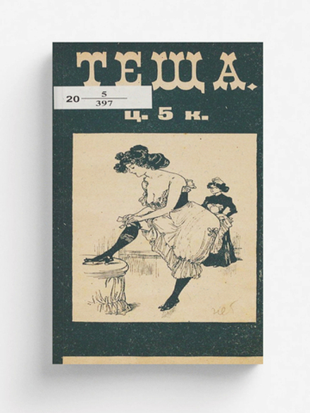 Тёща. Юмористический сборник | Нет автора