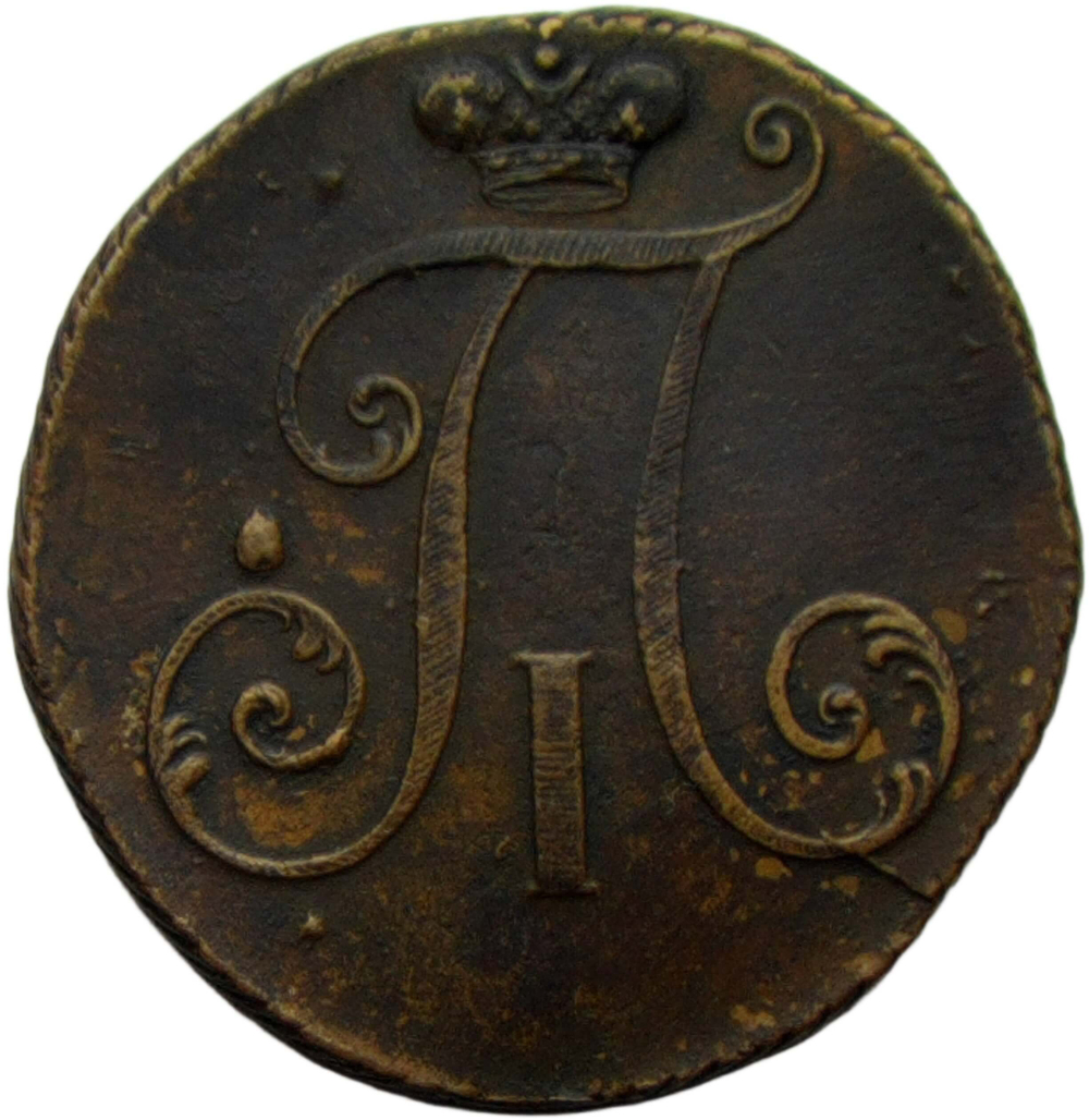 Хорошая копия редкой медной монеты 2 копейки 1797 без букв (XF)