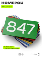 Номер на дверь 847, табличка на дверь для офиса, квартиры, кабинета, аудитории, склада, зеленая 120х70 мм, Айдентика Технолоджи