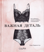 Важная деталь: Как выбирать, носить и любить нижнее белье