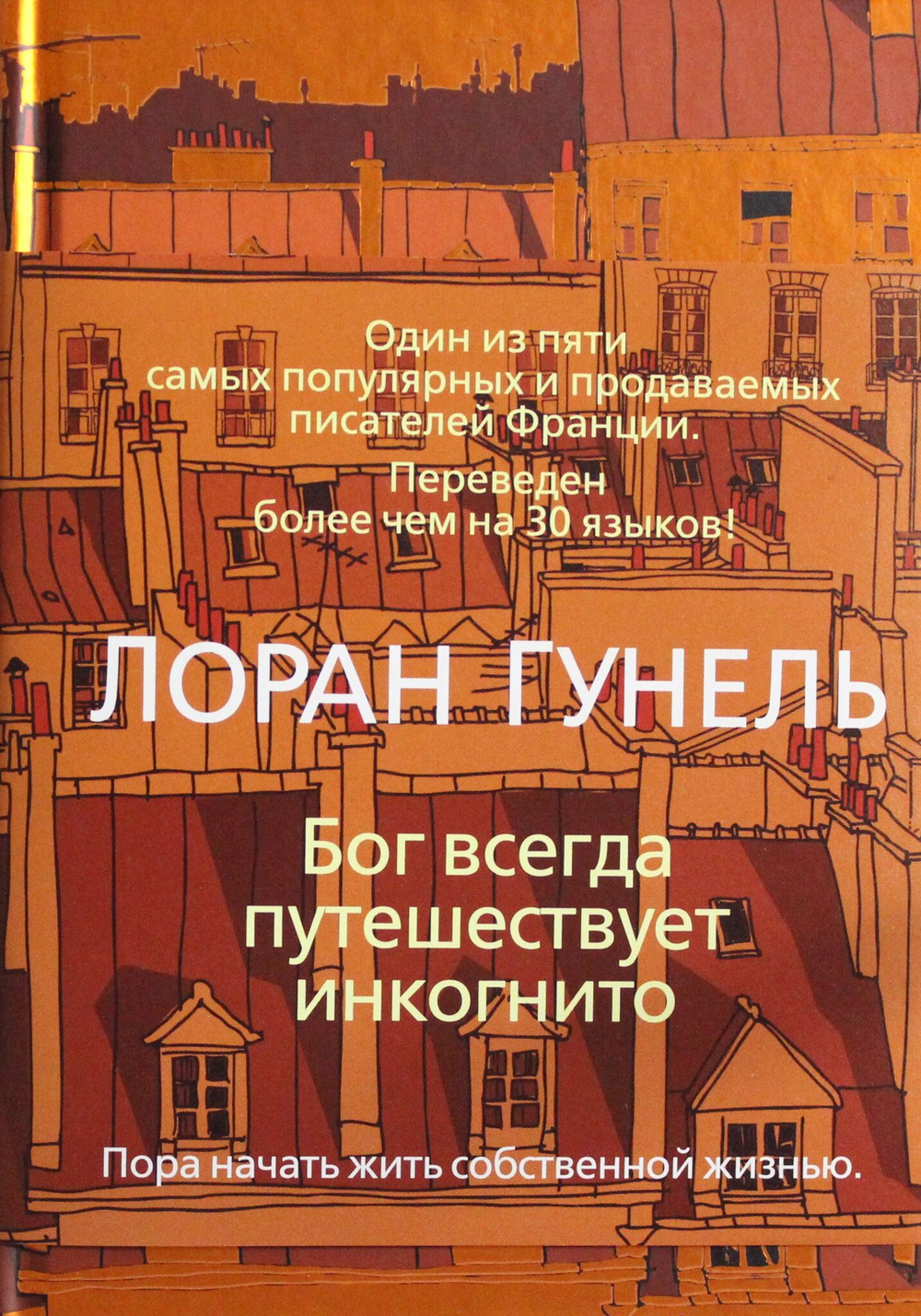 Бог всегда путешествует инкогнито