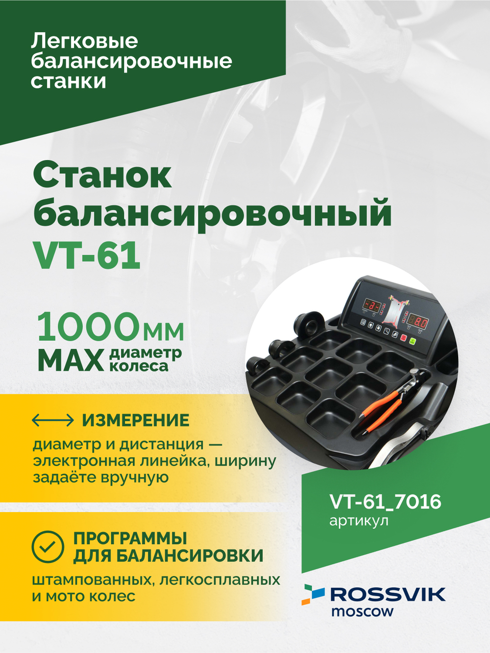 Станок балансировочный ROSSVIK VT-61, 220В RAL7016 СЕРЫЙ