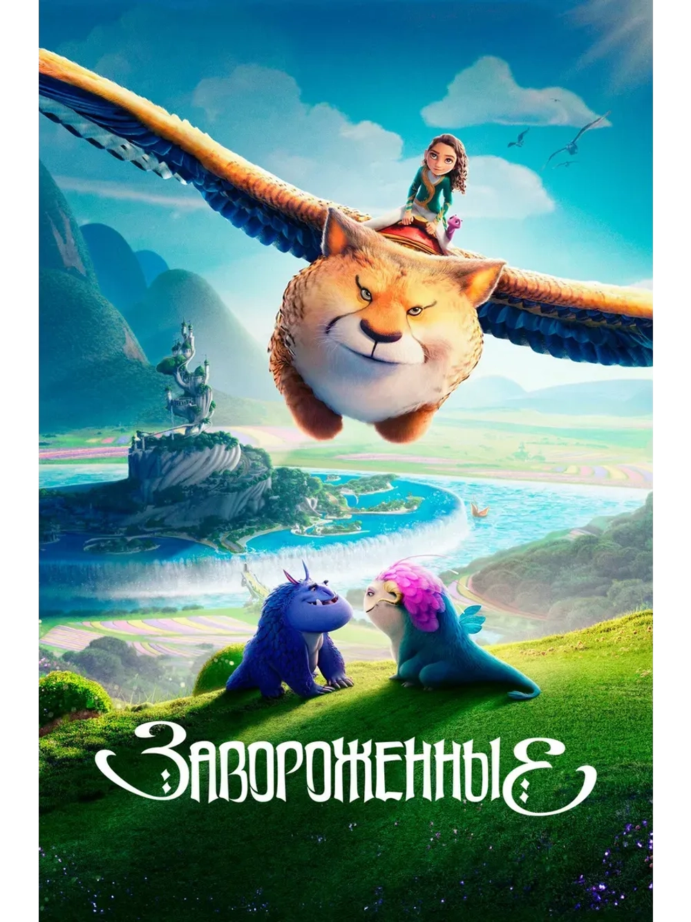 Завороженные (2024) (КИНО USB)