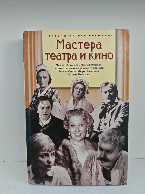 Мастера театра и кино