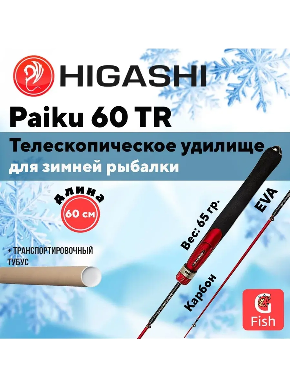 Удилище зимнее Paiku 50 TR