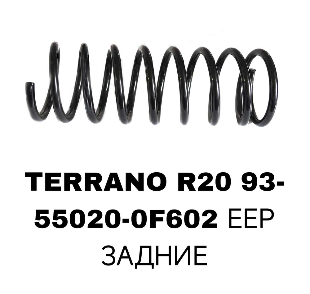 ПРУЖИНЫ TERRANO R20 93-