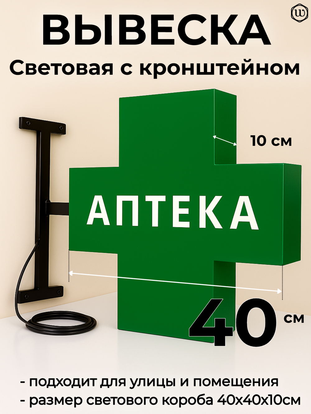 Вывеска с подсветкой аптечный крест, панель кронштейн, двухсторонняя