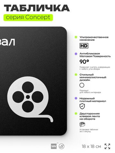 Табличка Кинозал, на дверь и стену, навигационная и информационная, серия CONCEPT, 18х18 см, Айдентика Технолоджи