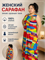 Женский сарафан «Дарья» хлопковый удлинённый летний. Расцветки моделей обновляются каждую неделю. ОСТАВЛЯЕМ ЗА СОБОЙ ПРАВО отправить расцветку, которая есть на складе.
