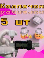 Втулка шнека мясорубки зелмер белые 5 шт MGR005UN (старого образца)