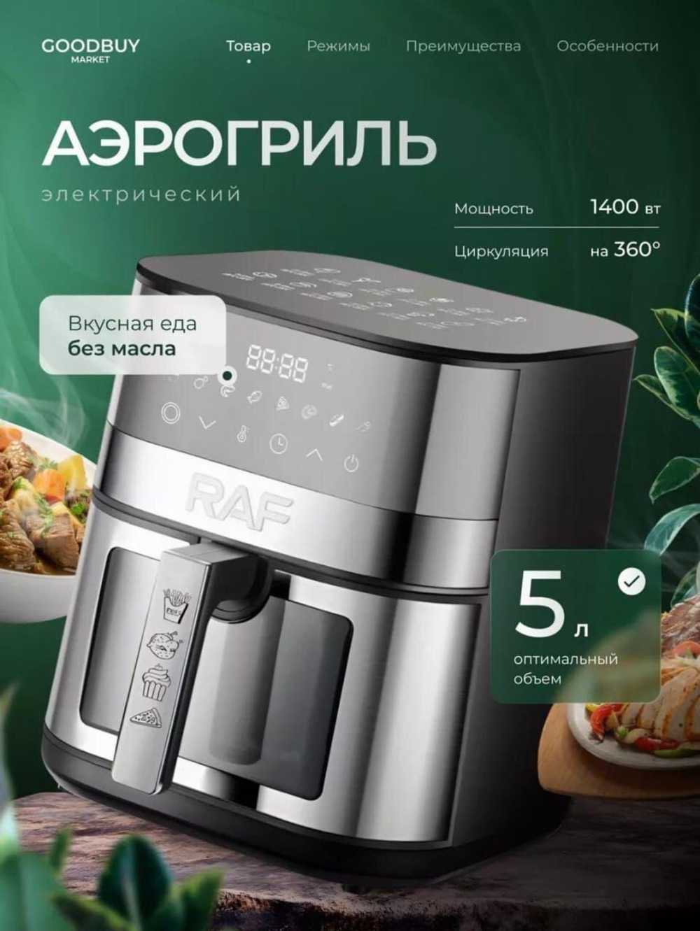 Аэрогриль 5л