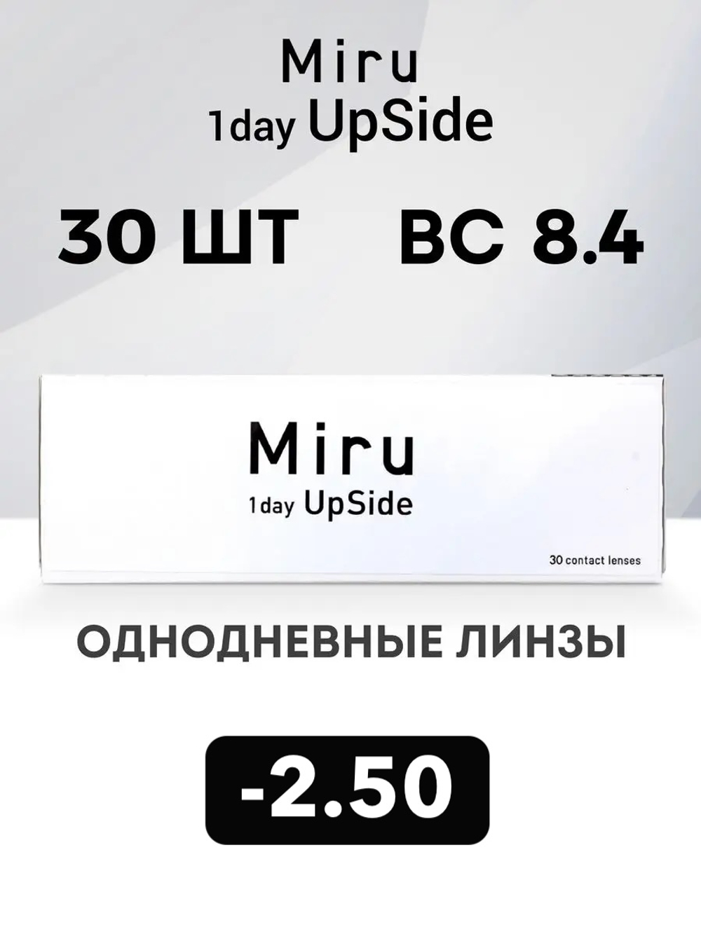 Однодневные линзы Miru 1day UpSide (уп. 30 линз)