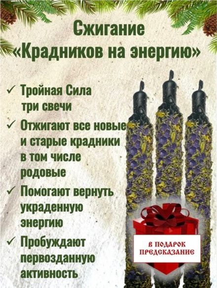 Набор свечей «Избавление от крадников на энергию»