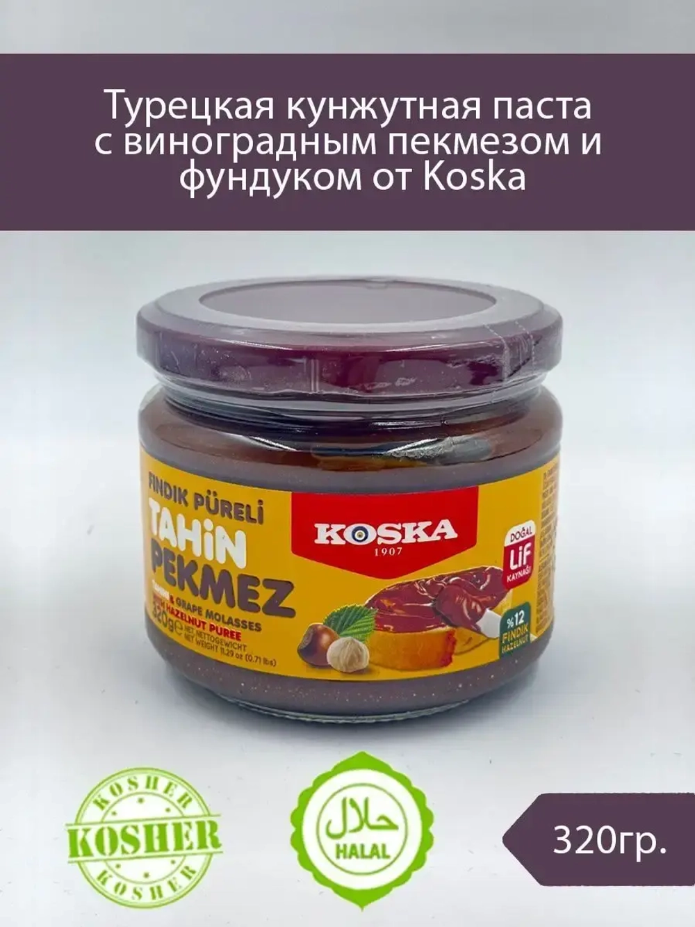 Турецкая кунжутная паста с виноградным пекмезом и фундуком